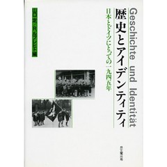 歴史とアイデンティティ　日本とドイツにとっての１９４５年