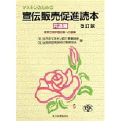 マネキンのための宣伝販売促進読本　国家技能評価試験への準備　共通編　改訂版