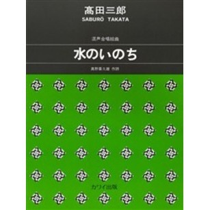 混声合唱組曲　水のいのち