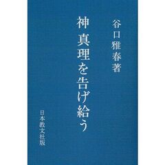 神　真理を告げ給う