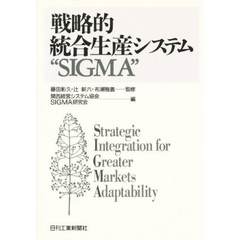 戦略的統合生産システム“ＳＩＧＭＡ”