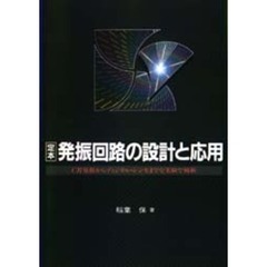 定本発振回路の設計と応用　ＣＲ発振からディジタル・シンセまでを実験で解析