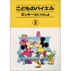 こどものバイエル　　　３