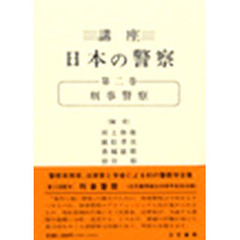 講座日本の警察　第２巻　刑事警察