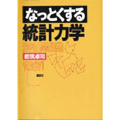 なっとくする統計力学