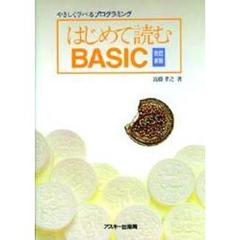 はじめて読むＢＡＳＩＣ　やさしく学べるプログラミング　改訂新版