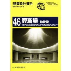 建築設計資料　４６　葬斎場・納骨堂　地域施設としての建築的課題