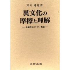 異文化の摩擦と理解　養【ガイ】徹定のキリスト教論