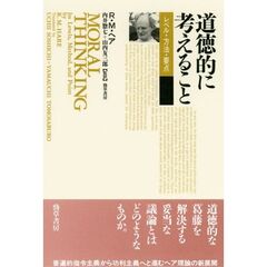 道徳的に考えること　レベル・方法・要点