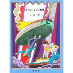 オペレーション太陽（ソル）