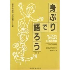 身ぶりで語ろう　適応・時間別５４の治療ゲーム集