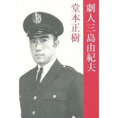 劇人三島由紀夫