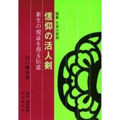 信仰の活人剣