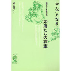 やんごとなき姫君たちの寝室　西洋おもしろ風俗習慣