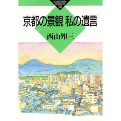 京都の景観私の遺言