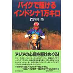 バイクで駆けるインドシナ１万キロ