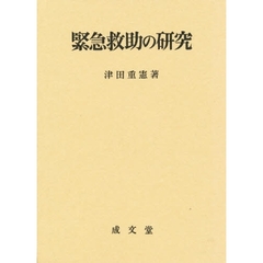 緊急救助の研究