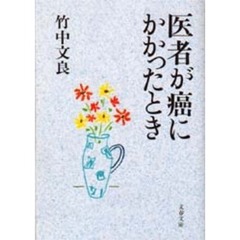 医者が癌にかかったとき