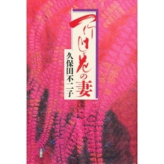 一竹辻が花の妻