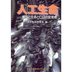 人工生命　情報と生命とＣＧの交差点