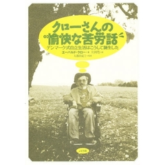 クローさんの愉快な苦労話　デンマーク式自立生活は、こうして誕生した