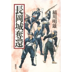 長岡城奪還