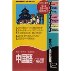 旅の会話集　１２　中国語／英語