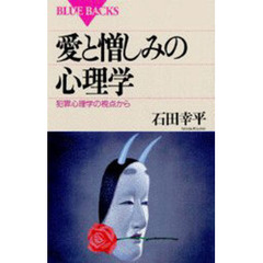 愛と憎しみの心理学　犯罪心理学の視点から