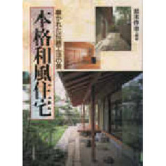 本格和風住宅　磨かれた伝統工法の美