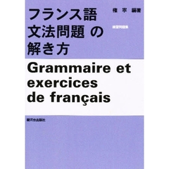 フランス語文法問題の解き方　練習問題