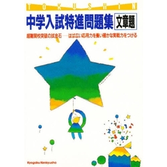 中学入試特進問題集　文章題