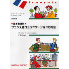 フランス語コミュニケーションの方法　基本表現別