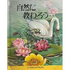 自然に教わろう