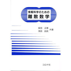 情報科学のための離散数学