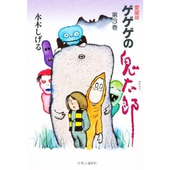ゲゲゲの鬼太郎　第３巻　愛蔵版