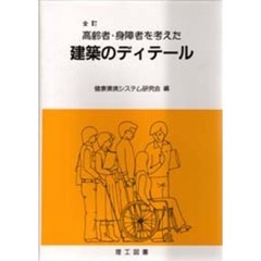 高齢者・身障者を考えた建築のディテール　全訂