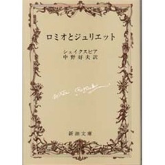 ロミオとジュリエット　改版