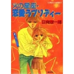 火の星座・恋愛ラプソディー
