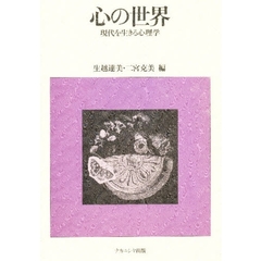 心の世界　現代を生きる心理学