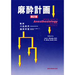麻酔計画　第２版