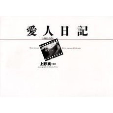 愛人日記　Ａｍａｎｔｅ　上野実写真集
