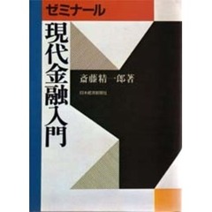 ゼミナール現代金融入門　３版