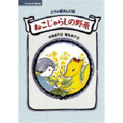 ねこじゃらしの野原　とうふ屋さんの話