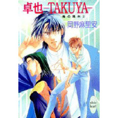 卓也－ＴＡＫＵＹＡ－　鬼の風水　２