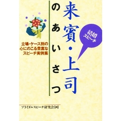 来賓・上司のあいさつ　立場・ケース別の心にのこる豊富なスピーチ実例集　結婚スピーチ