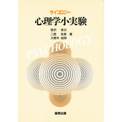 サイコロジー心理学小実験