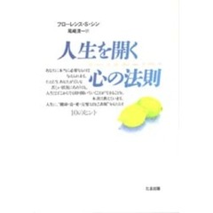 人生を開く心の法則