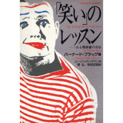 「笑い」のレッスン　ある聾俳優の自伝