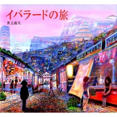 井上直久　イバラードカレンダー　３冊セット　架空社　レア　希少価値 井上直久 イバラードカレンダー 3冊セット 架空社 レア 希少