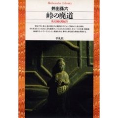 峠の廃道　秩父困民党紀行